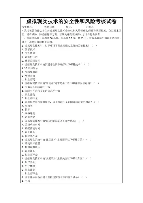 虚拟现实技术的安全性和风险考核试卷