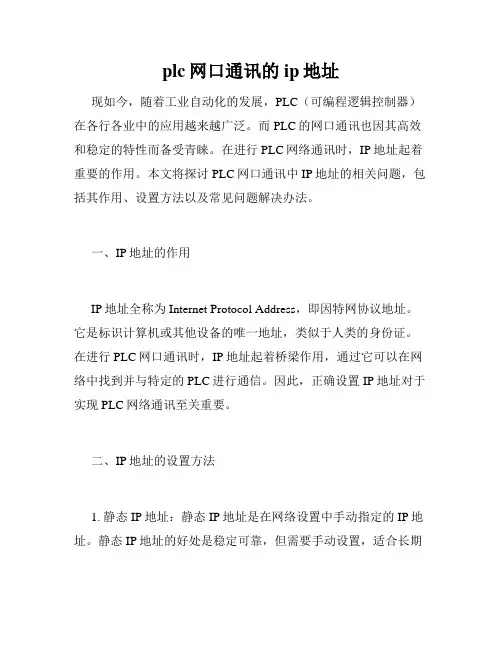 plc网口通讯的ip地址