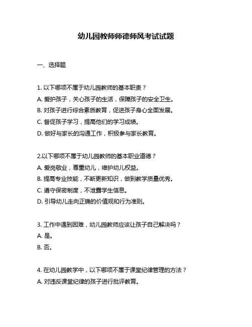 幼儿园教师师德师风考试试题