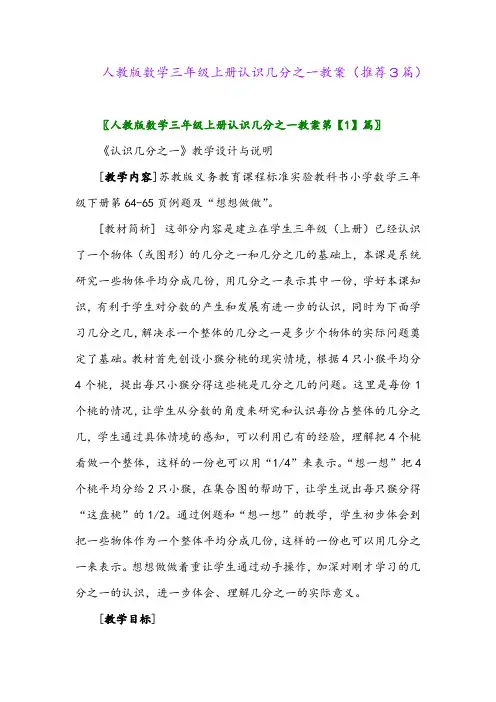 2023年人教版数学三年级上册认识几分之一教案(推荐3篇)