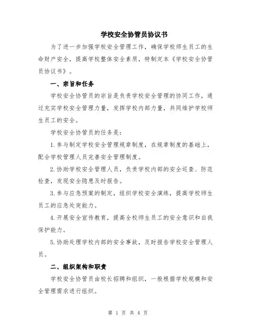 学校安全协管员协议书