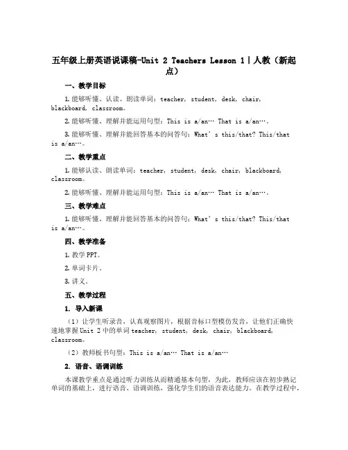 五年级上册英语说课稿-Unit 2 Teachers Lesson 1｜人教(新起点)