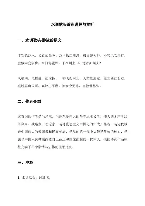 水调歌头游泳讲解与赏析