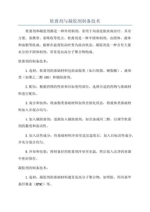 软膏剂与凝胶剂制备技术