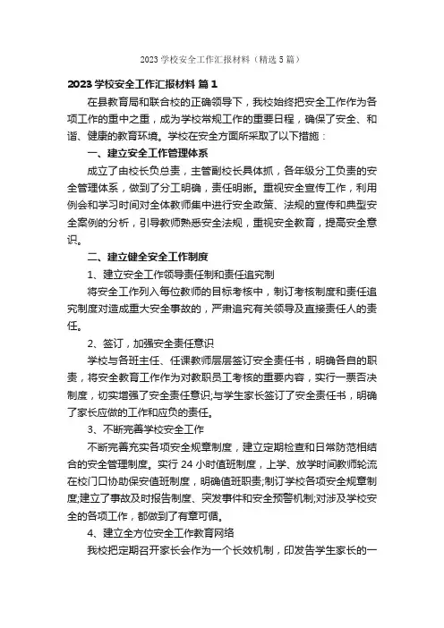 2023学校安全工作汇报材料（精选5篇）