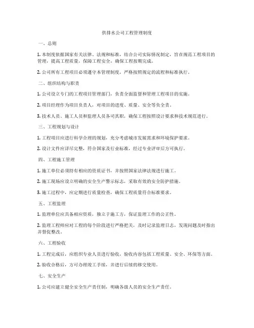 供排水公司工程管理制度