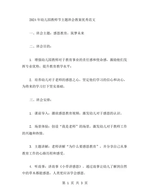 2024幼儿园教师节主题班会教案范文