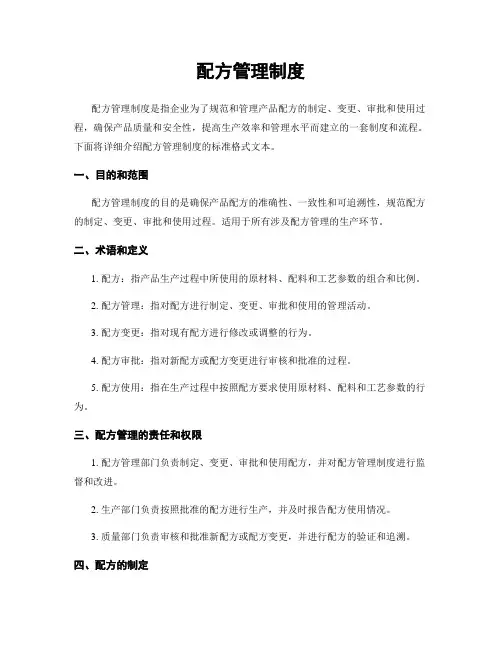 配方管理制度