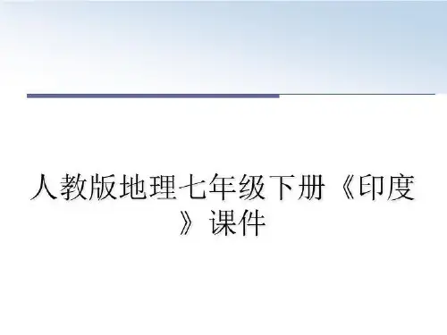 最新人教版地理七年级下册《印度》课件幻灯片
