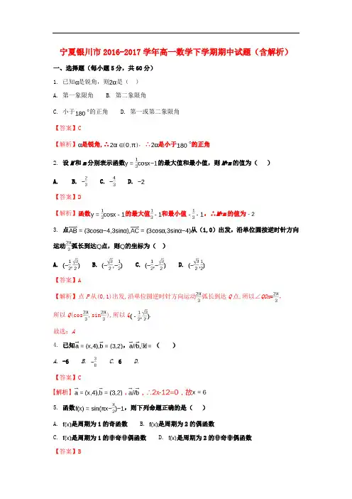 宁夏银川市高一数学下学期期中试题(含解析)