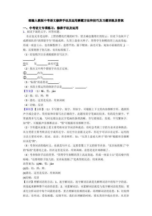 部编人教版中考语文修辞手法及运用解题方法和技巧及习题训练及答案