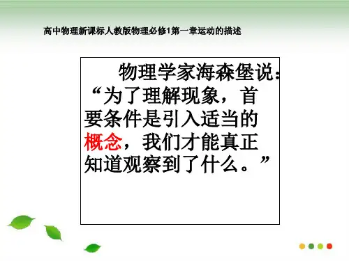 新版 《质点、参考系和坐标系》(共29张PPT)学习PPT