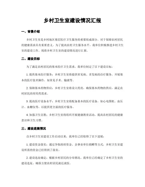 乡村卫生室建设情况汇报