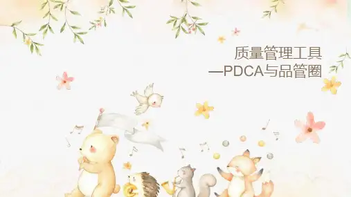 PDCA与品管圈管理工具课件