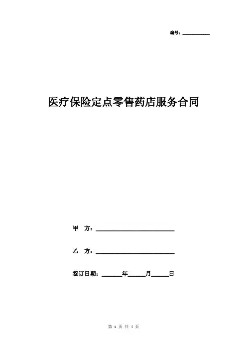 医疗保险定点零售药店服务合同协议书范本模板