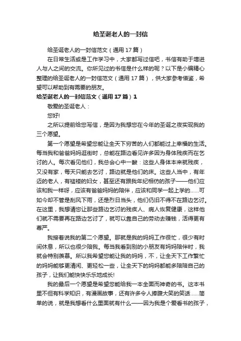 给圣诞老人的一封信范文（通用17篇）