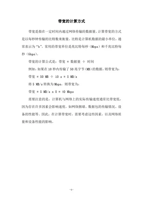 带宽的计算方式