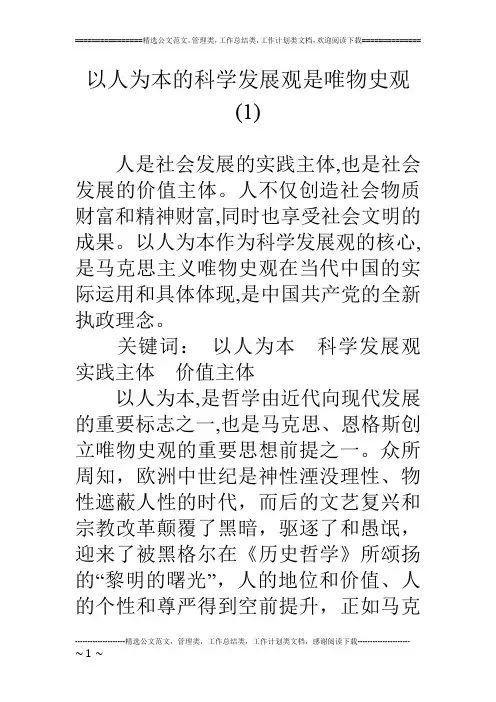 以人为本的科学发展观是唯物史观(1)