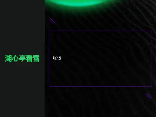 《湖心亭看雪》优秀ppt课件