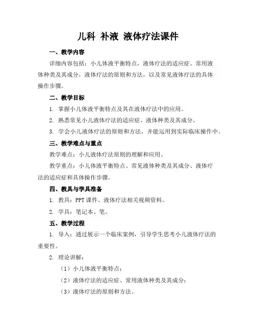 儿科补液液体疗法课件