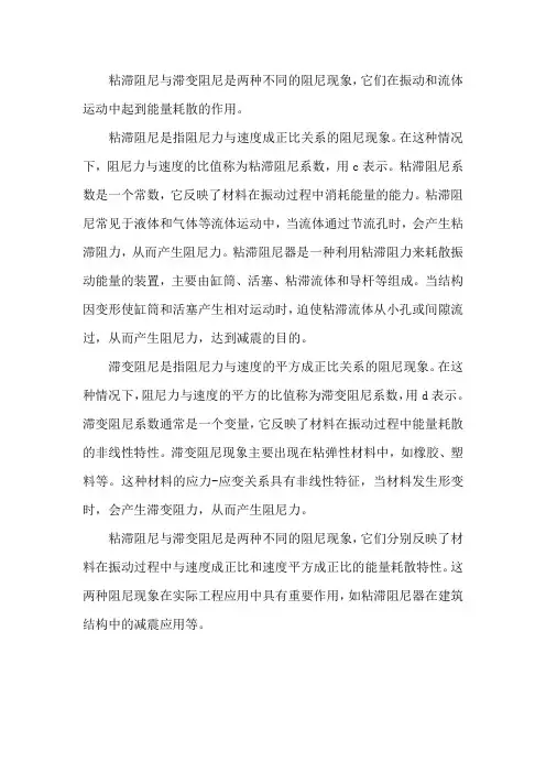 粘滞阻尼与滞变阻尼