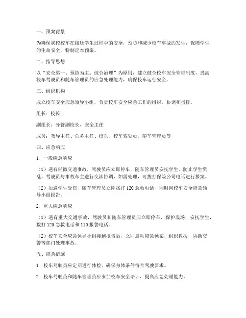 校车的应急预案