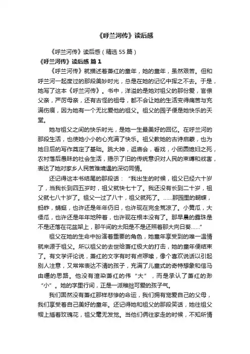 《呼兰河传》读后感（精选55篇）