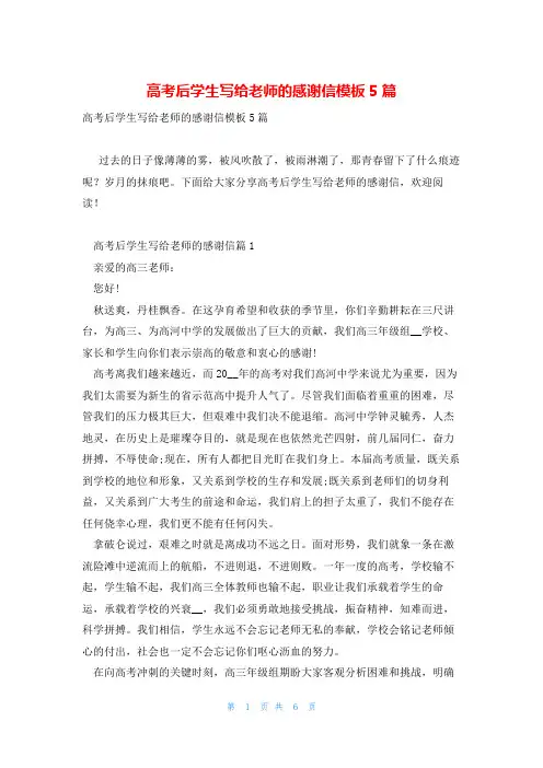 高考后学生写给老师的感谢信模板5篇