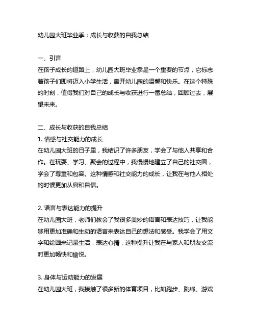 幼儿园大班毕业季：成长与收获的自我总结