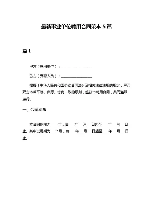 最新事业单位聘用合同范本5篇