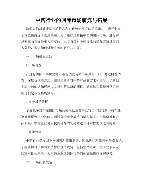 中药行业的国际市场研究与拓展