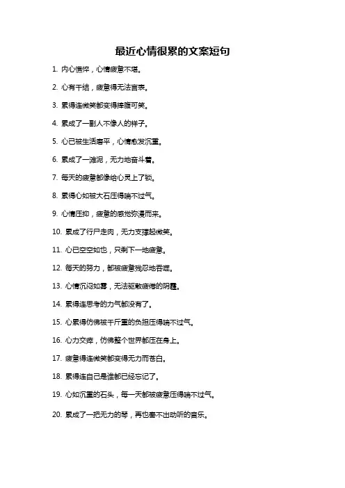 最近心情很累的文案短句