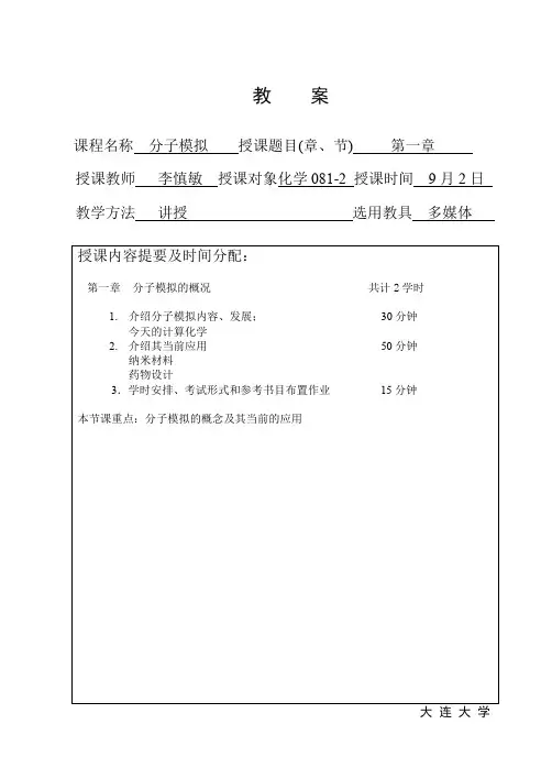 分子模拟教案—