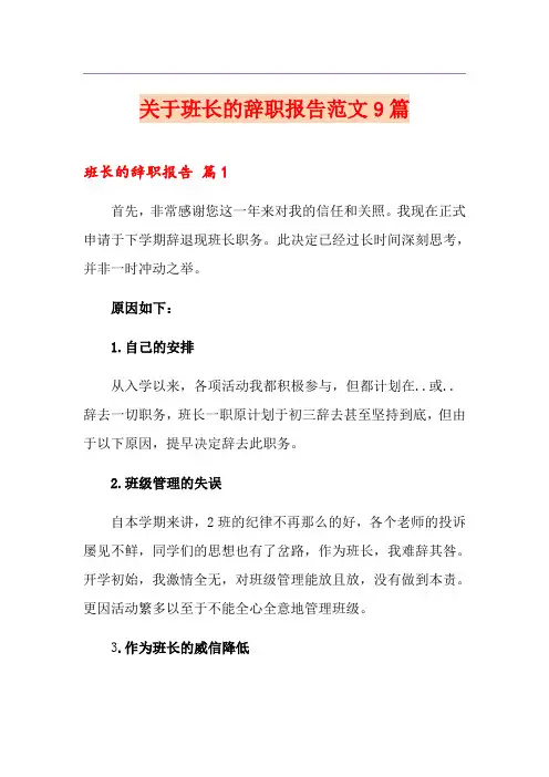 关于班长的辞职报告范文9篇