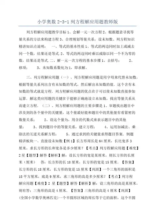 小学奥数2-3-1列方程解应用题教师版
