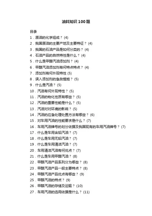 油料知识100题