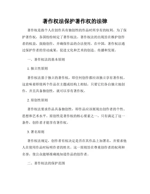 著作权法保护著作权的法律