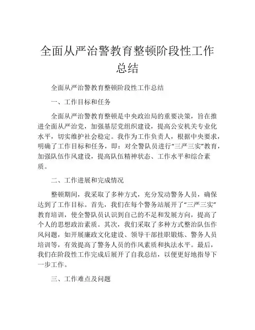 全面从严治警教育整顿阶段性工作总结