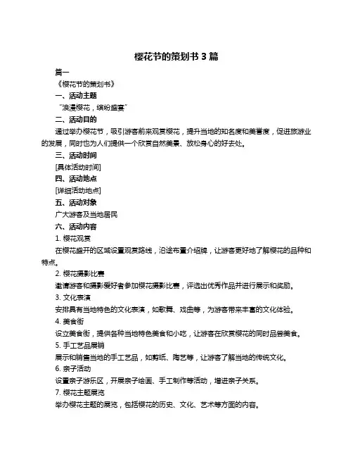 樱花节的策划书3篇