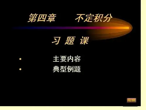 大一高等数学第四章不定积分习题省名师优质课赛课获奖课件市赛课一等奖课件