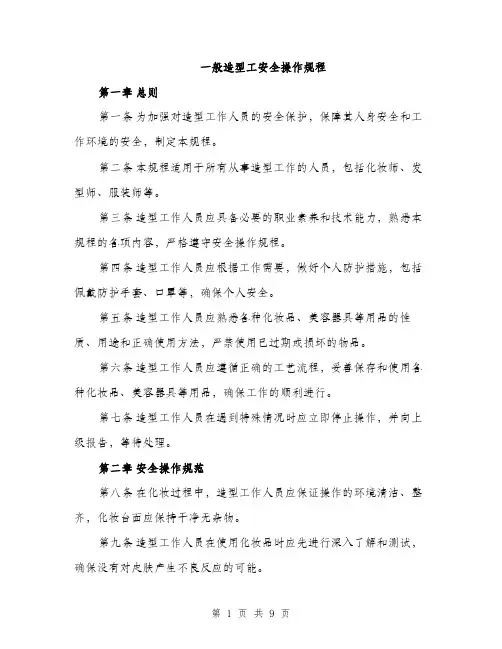 一般造型工安全操作规程(3篇)
