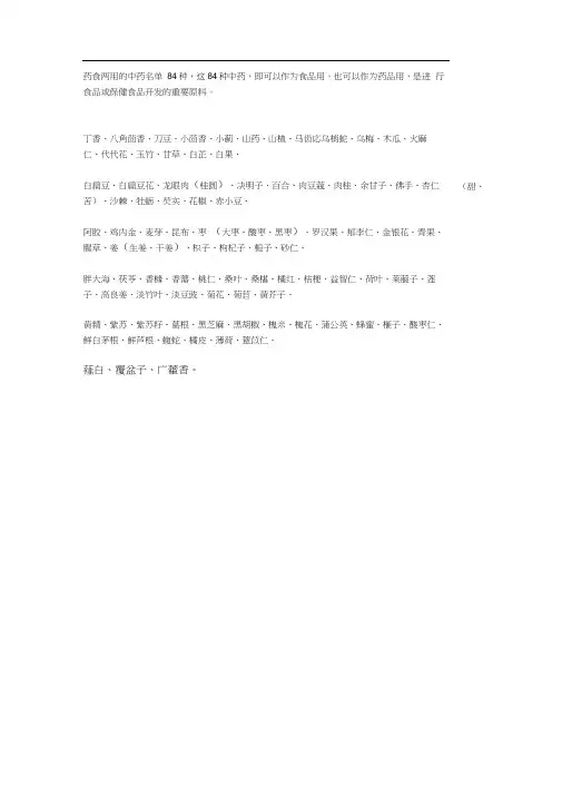 药食两用的中药名单84种
