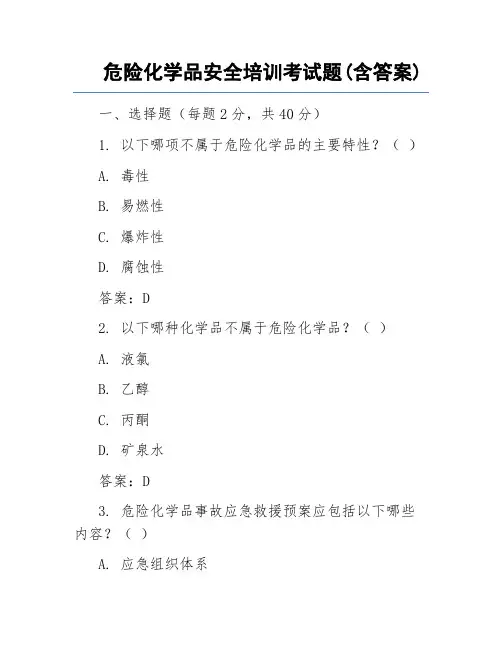 危险化学品安全培训考试题(含答案)