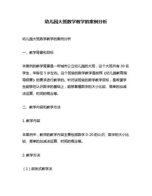 幼儿园大班数学教学的案例分析