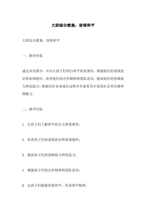 大班综合教案珍惜和平(附教学过程和反思)