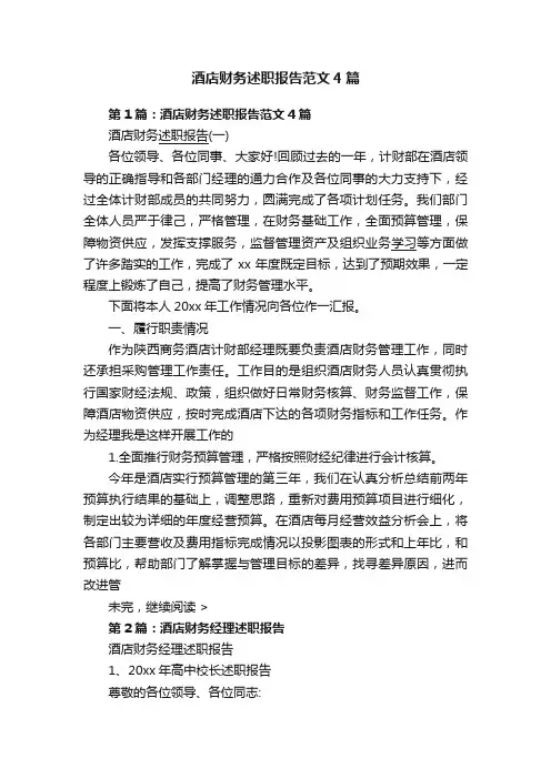 酒店财务述职报告范文4篇