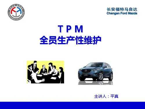 TPM全员生产性维护(标准模板)