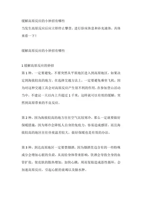 缓解高原反应的小妙招有哪些