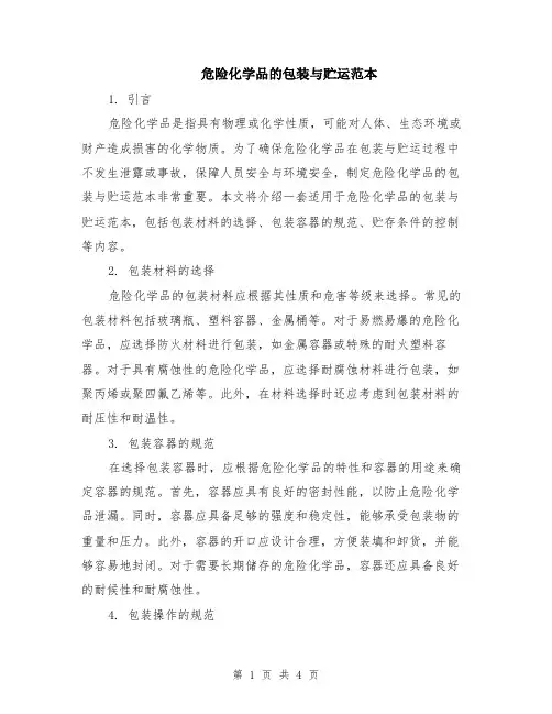 危险化学品的包装与贮运范本（2篇）