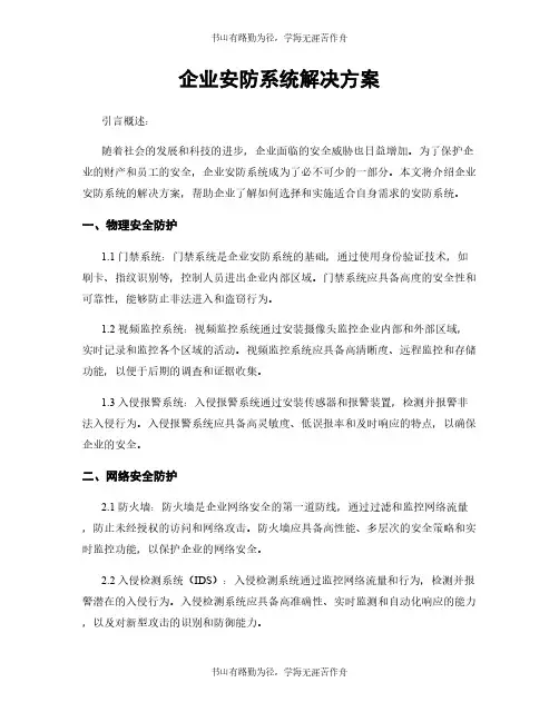 企业安防系统解决方案